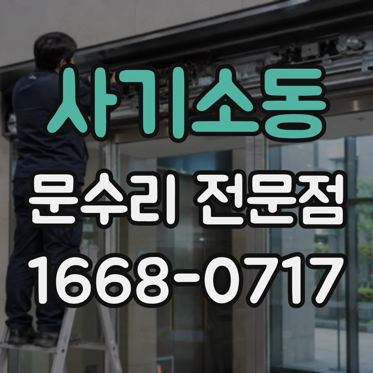 사기소동 문수리 전문점