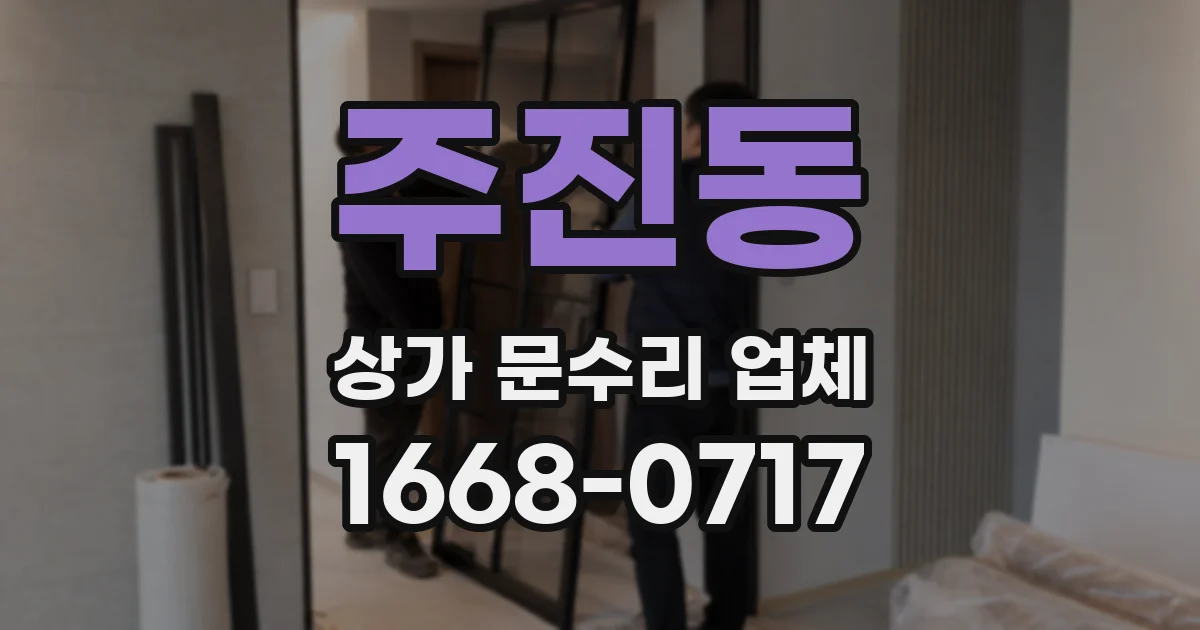 주진동 상가 문수리 업체
