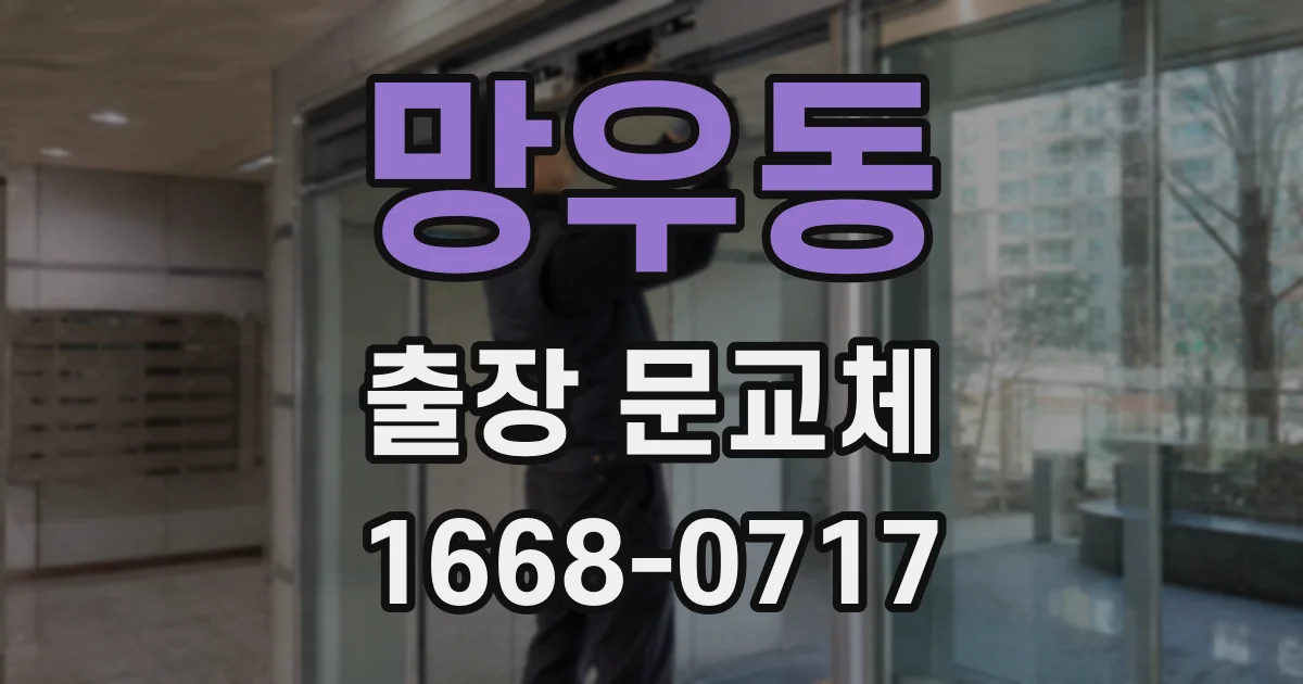 망우동 출장 문교체