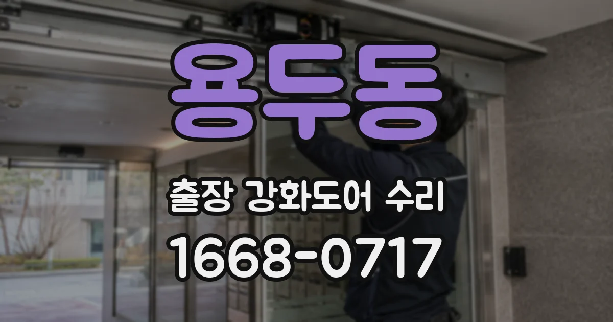 용두동 출장 강화도어 수리