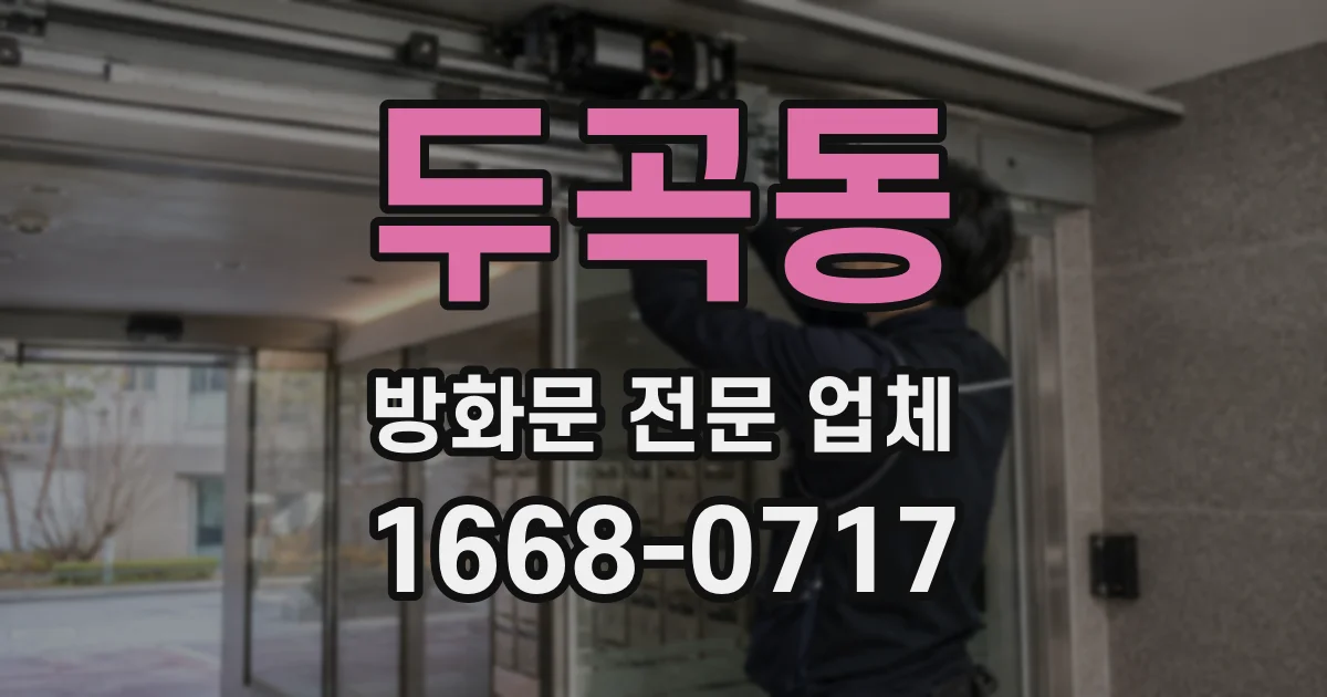두곡동 방화문 전문 업체