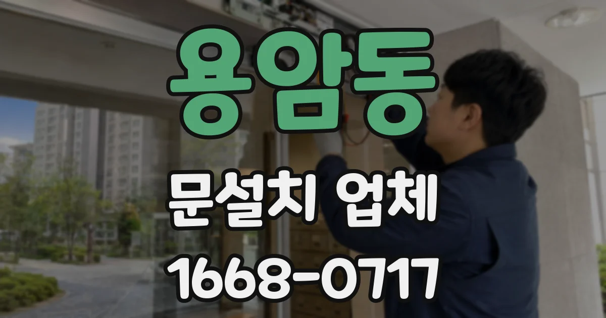 용암동 문설치 업체