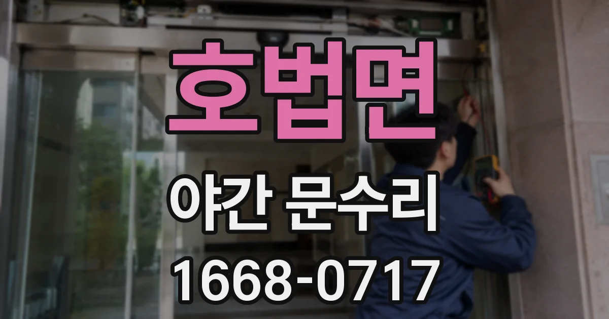 호법면 야간 문수리