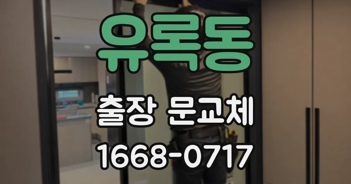 유록동 출장 문교체
