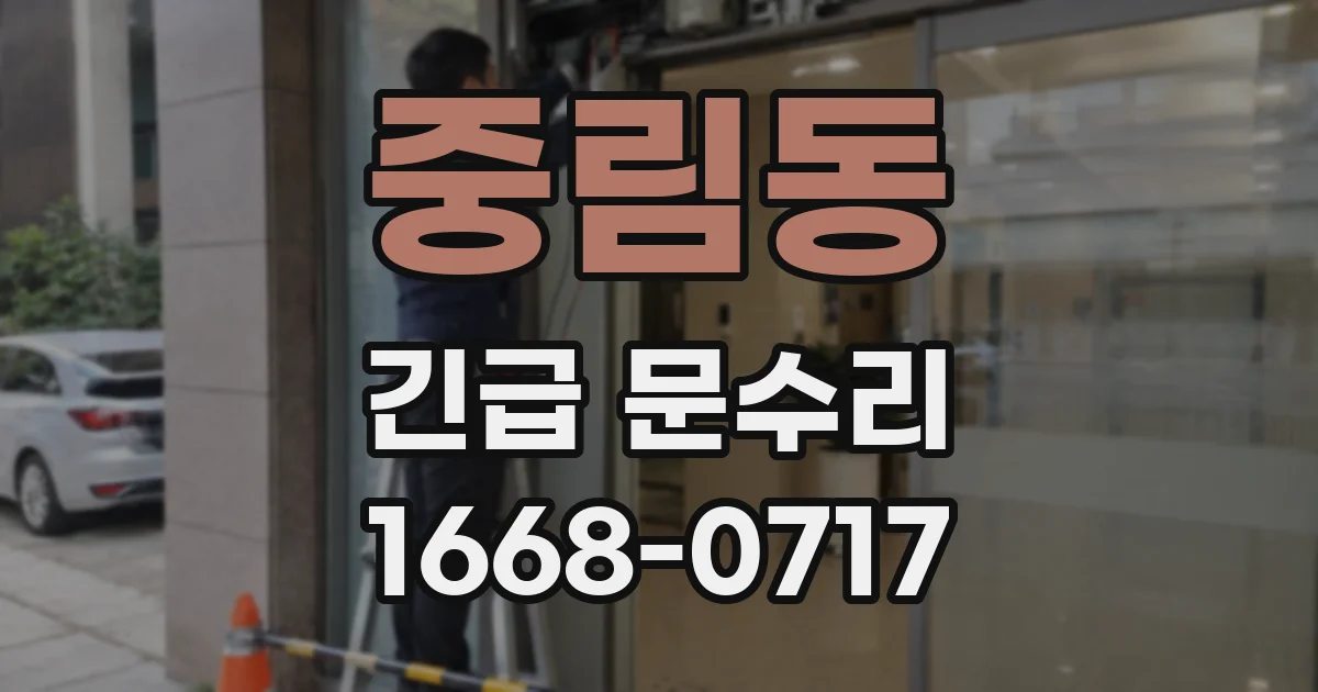 중림동 긴급 문수리