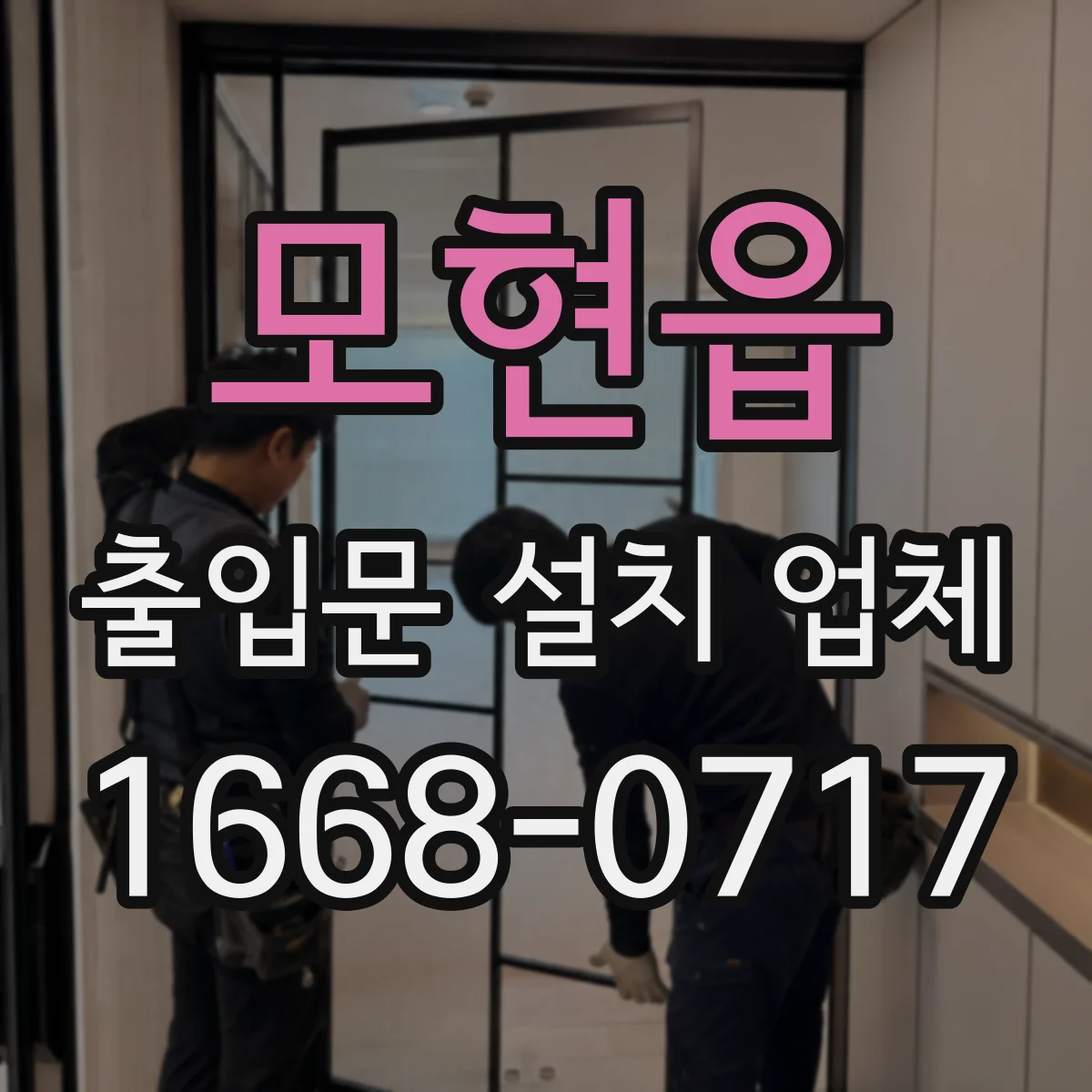 모현읍 출입문 설치 업체
