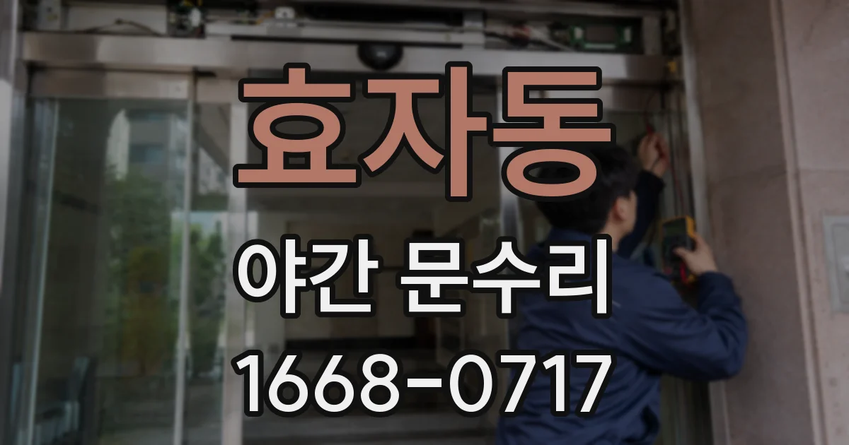 효자동 야간 문수리