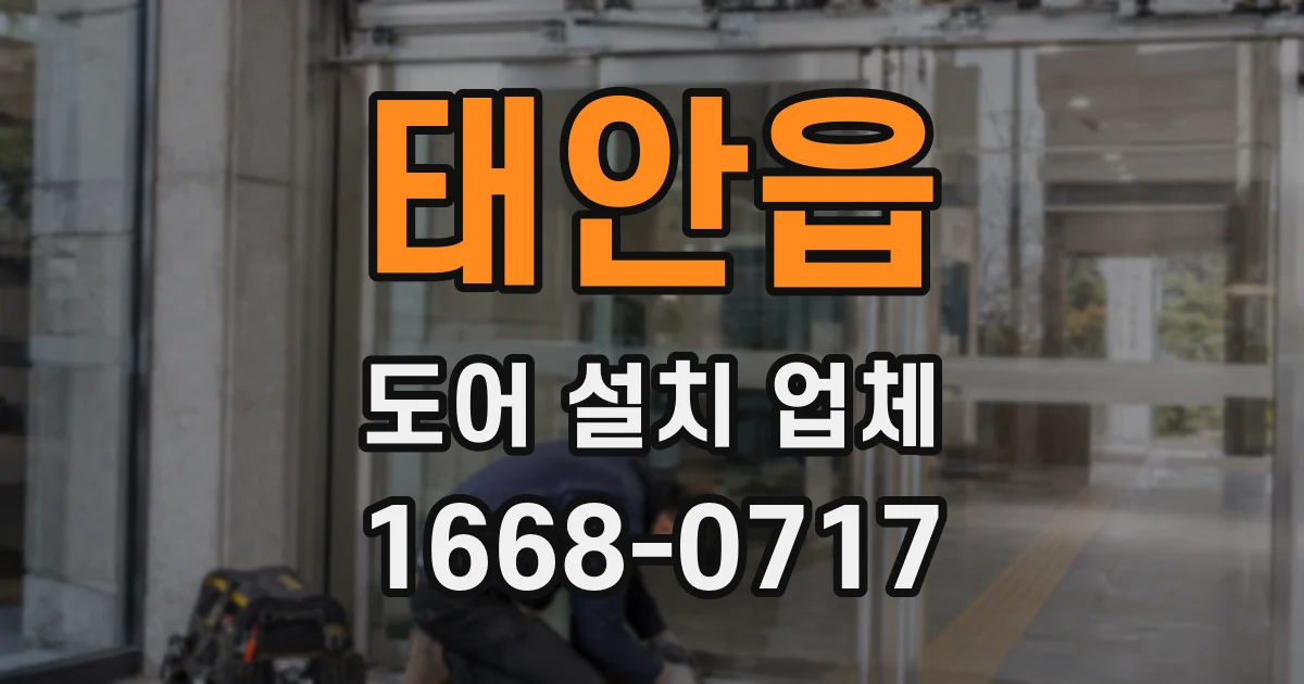 태안읍 도어 설치 업체