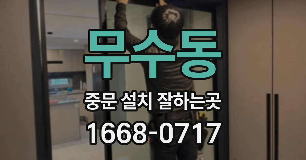 무수동 중문 설치 잘하는곳