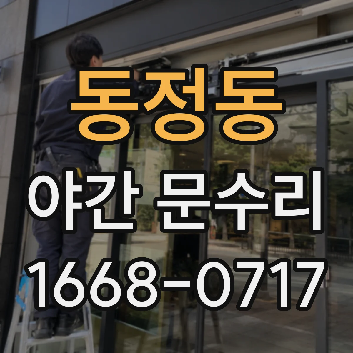 동정동 야간 문수리