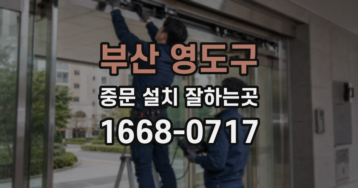 부산 영도구 중문 설치 잘하는곳