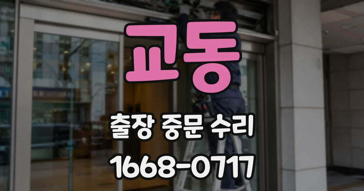 교동 출장 중문 수리