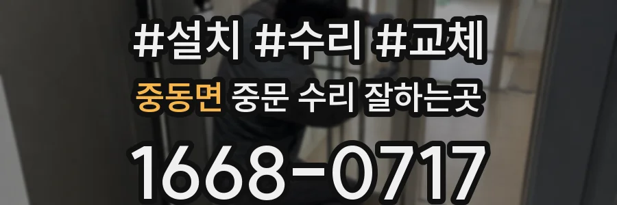 중동면 중문 수리 잘하는곳