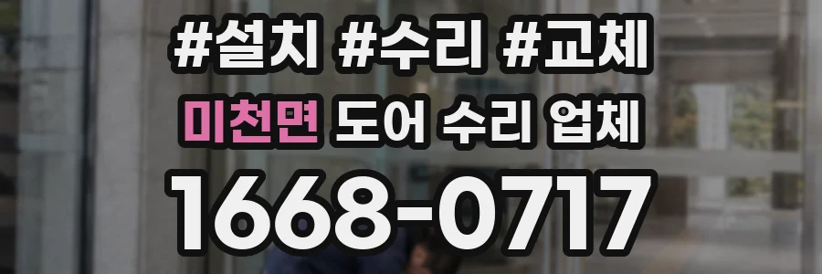 미천면 도어 수리 업체