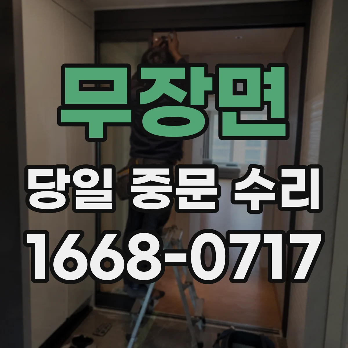 무장면 당일 중문 수리