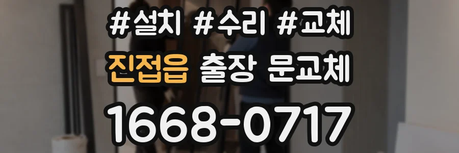 진접읍 출장 문교체
