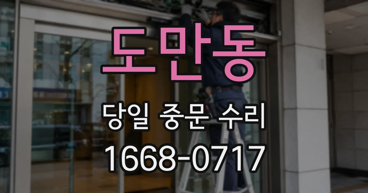 도만동 당일 중문 수리