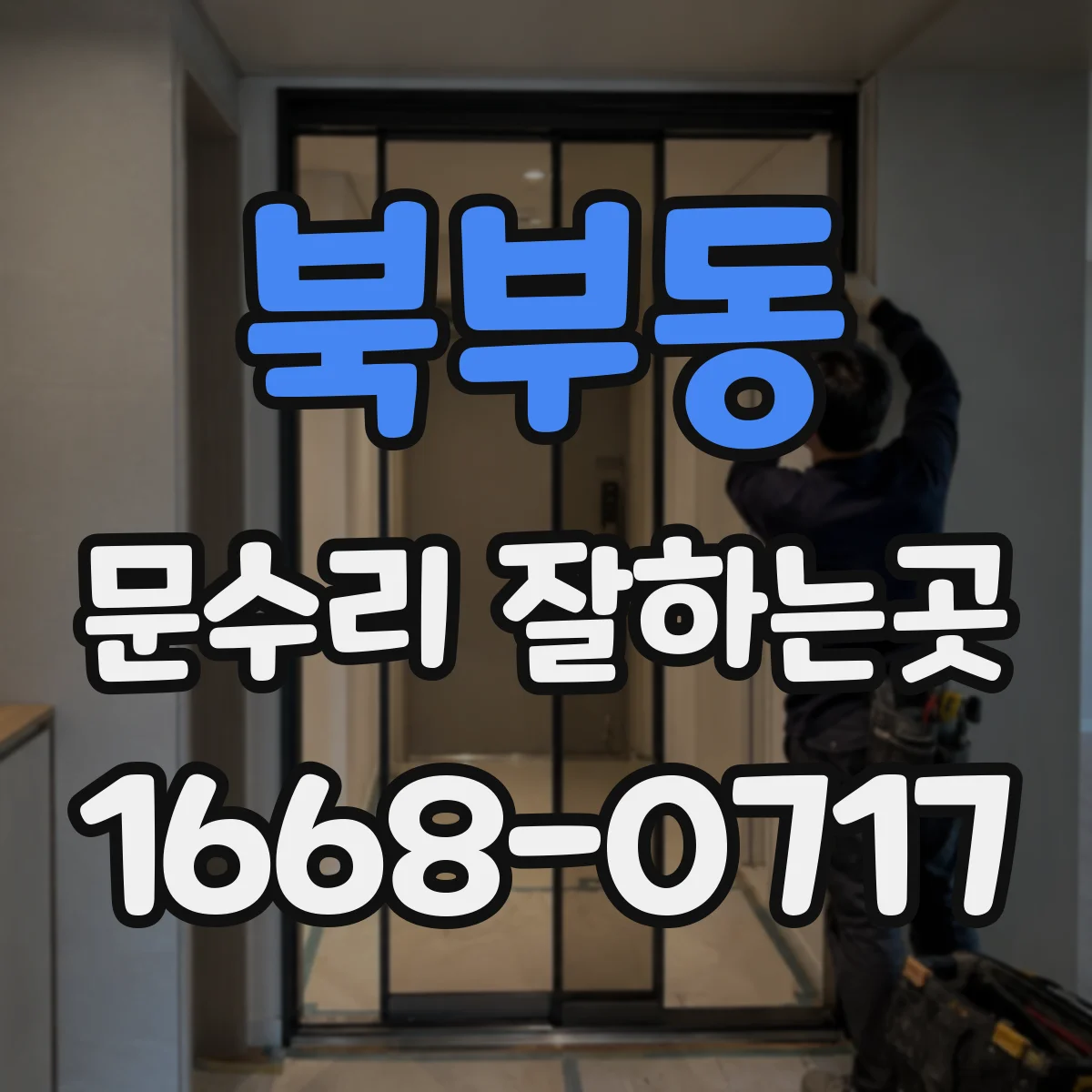북부동 문수리 잘하는곳