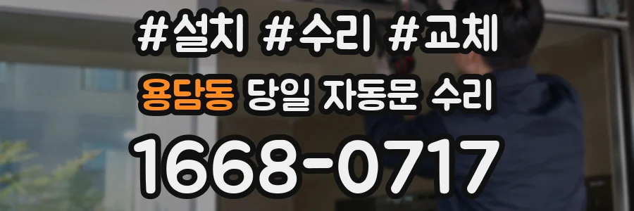 용담동 당일 자동문 수리