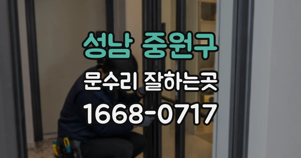 성남 중원구 문수리 잘하는곳