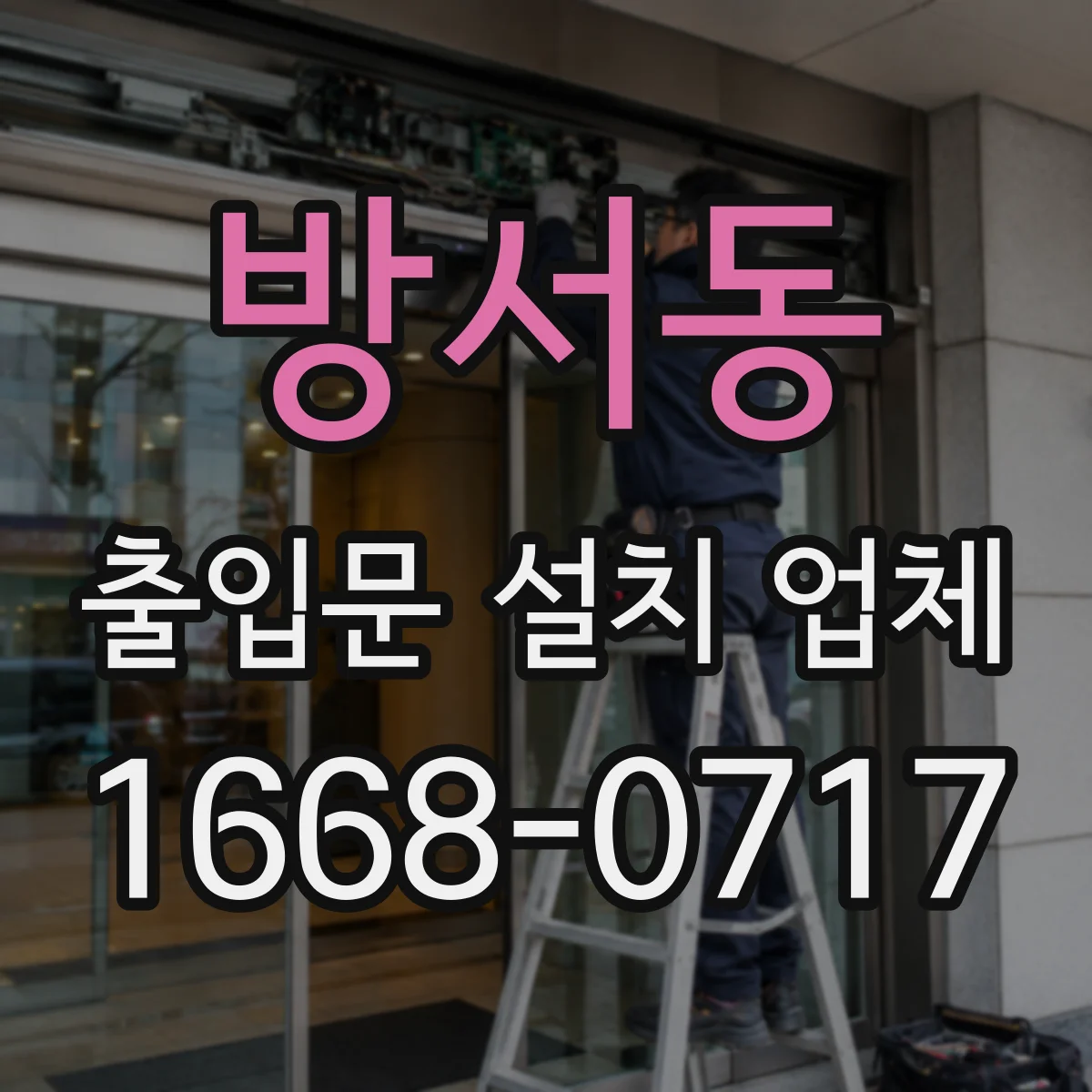 방서동 출입문 설치 업체
