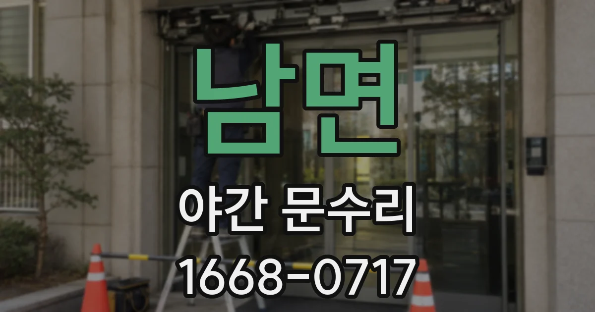 남면 야간 문수리