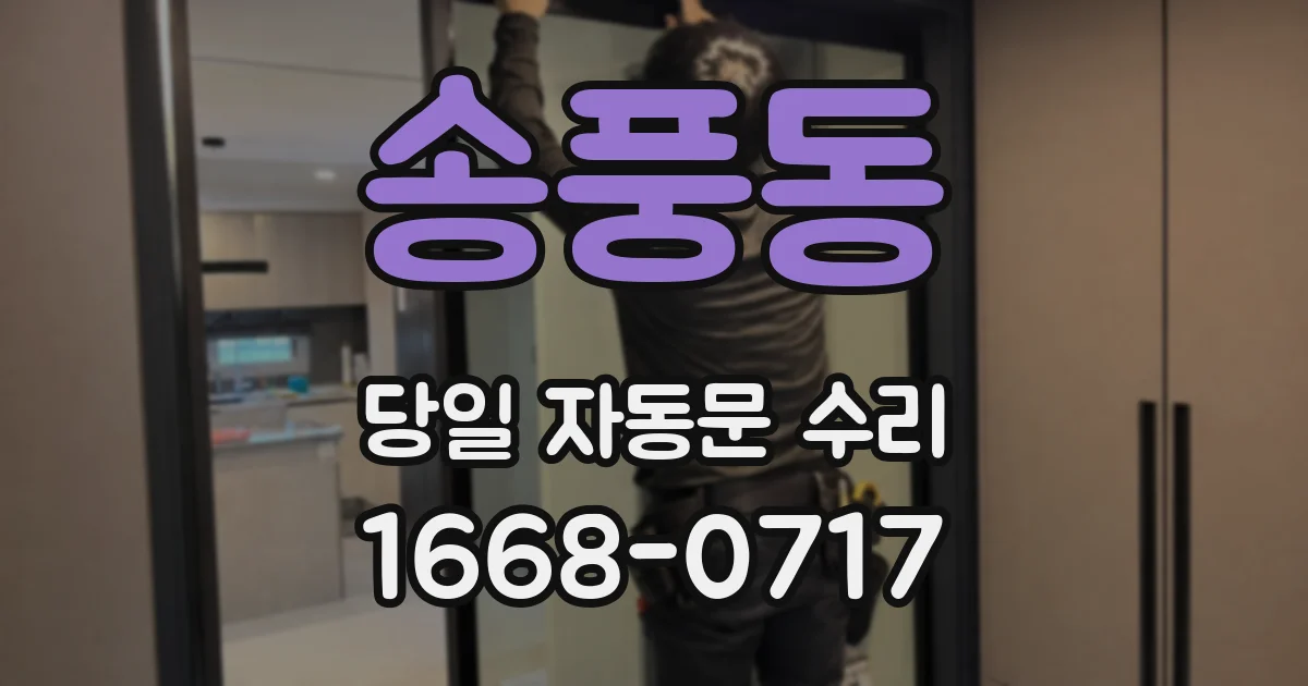 송풍동 당일 자동문 수리