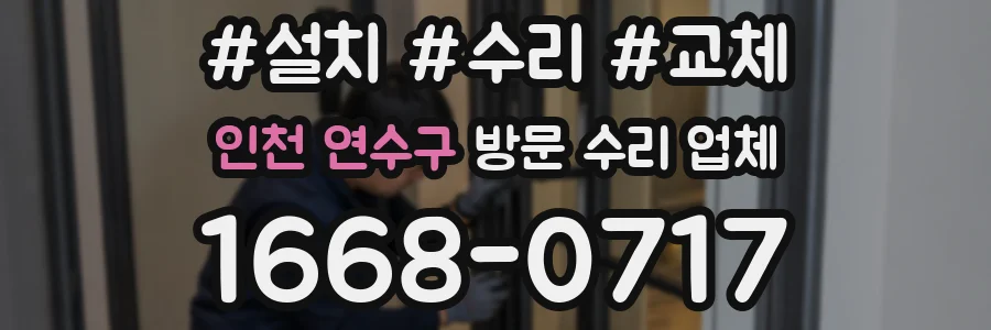 인천 연수구 방문 수리 업체