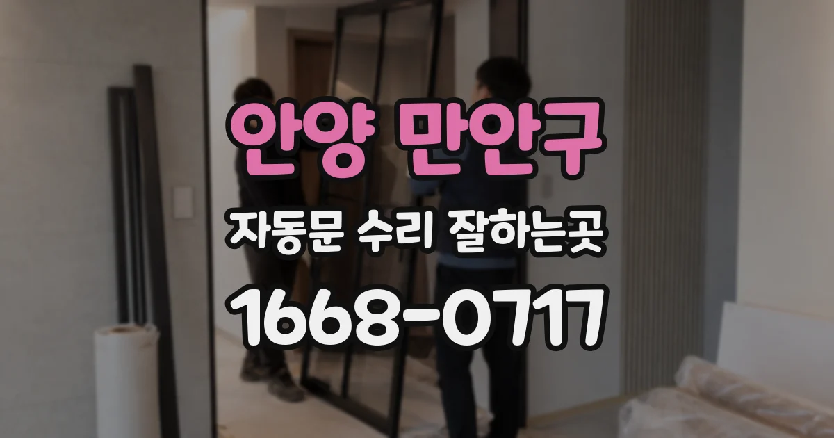 안양 만안구 자동문 수리 잘하는곳