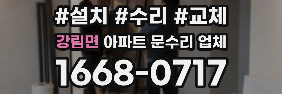강림면 아파트 문수리 업체