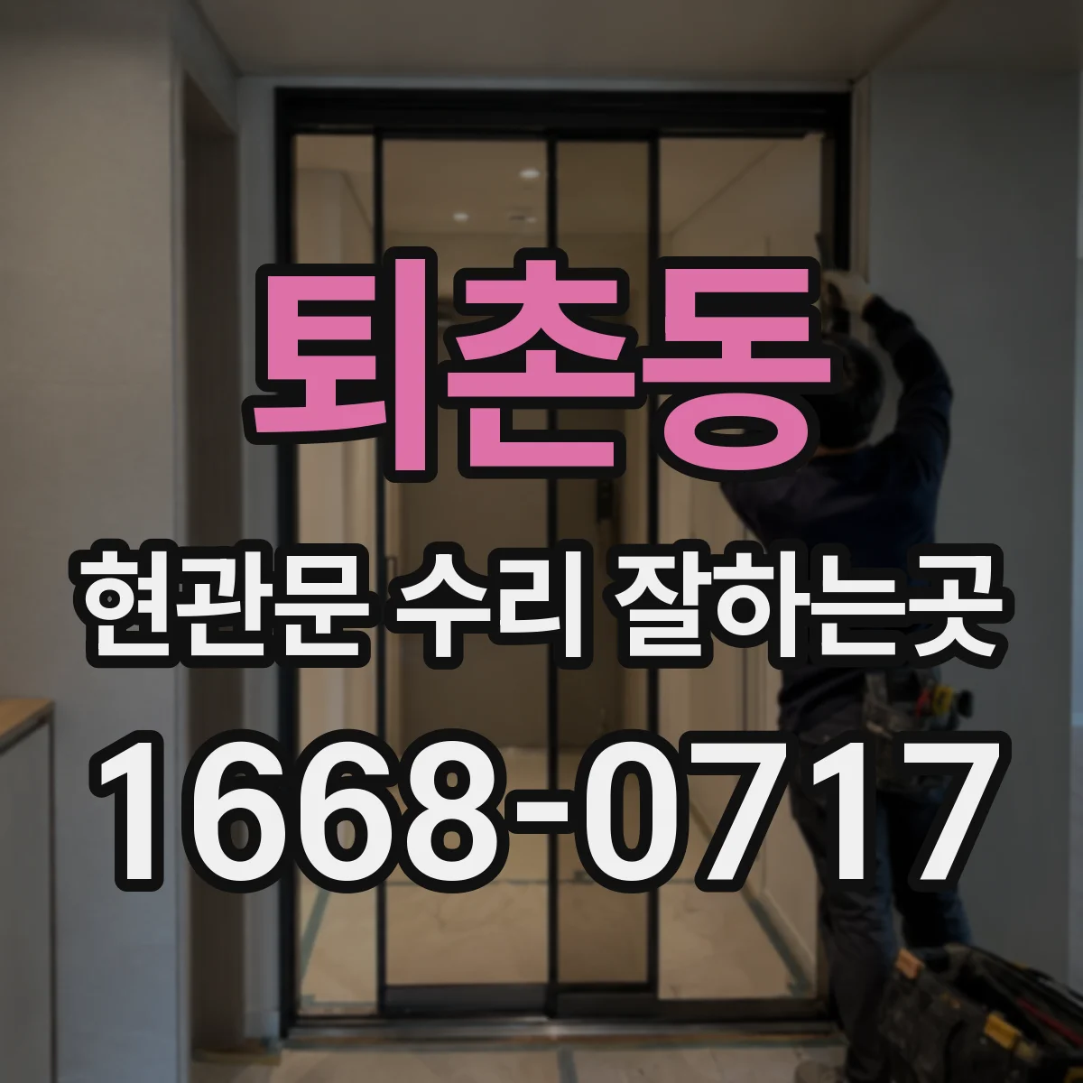 퇴촌동 현관문 수리 잘하는곳