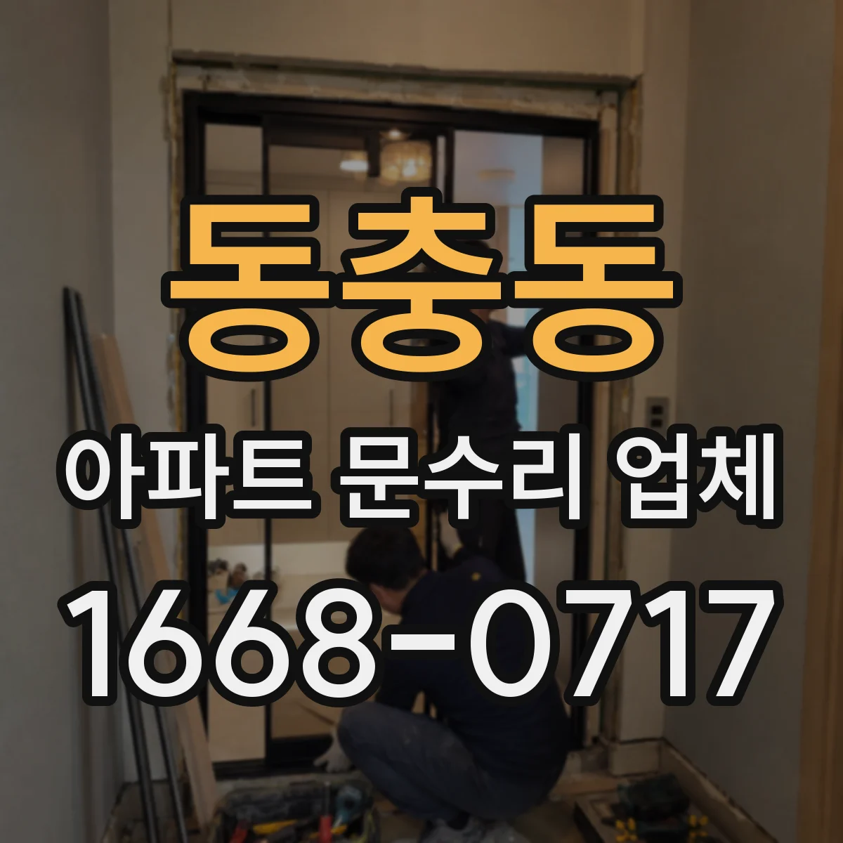 동충동 아파트 문수리 업체