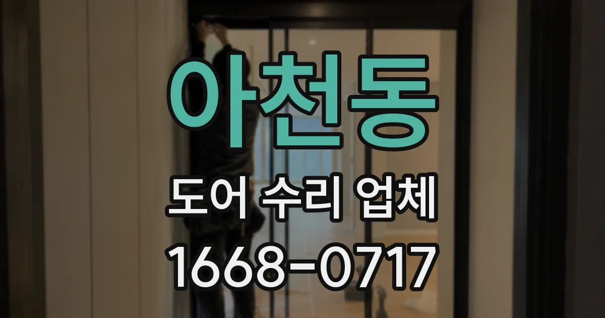 아천동 도어 수리 업체