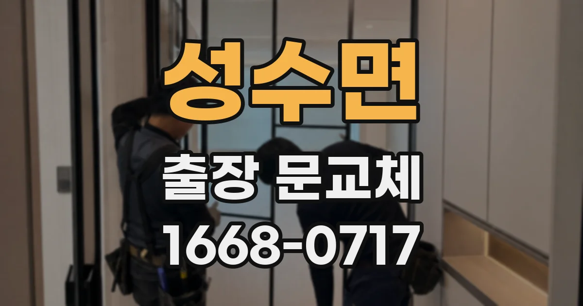 성수면 출장 문교체