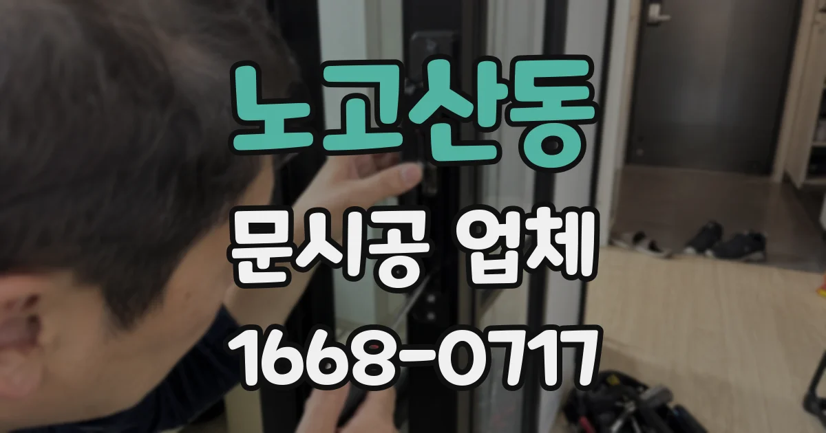 노고산동 문시공 업체