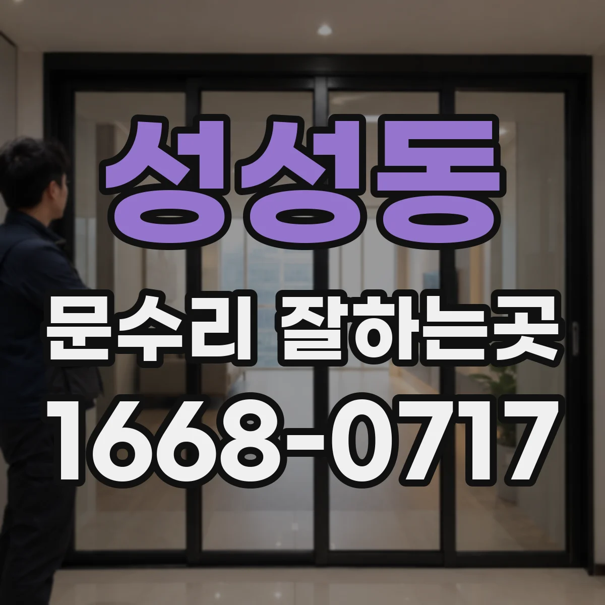 성성동 문수리 잘하는곳