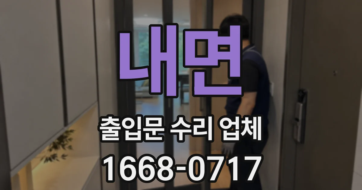 내면 출입문 수리 업체