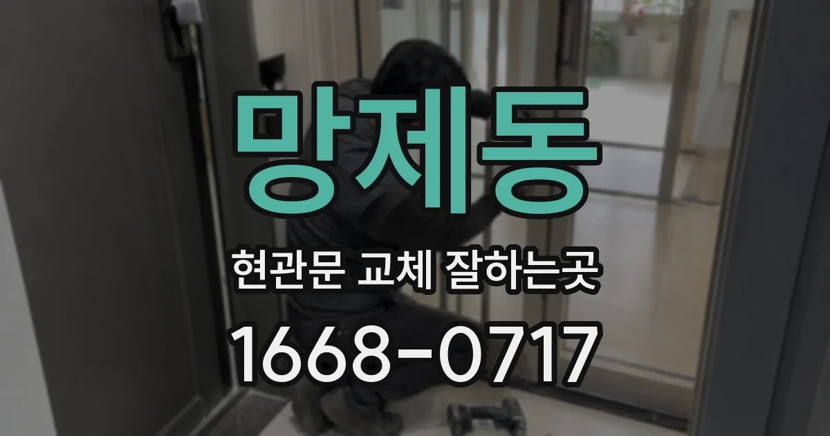 망제동 현관문 교체 잘하는곳