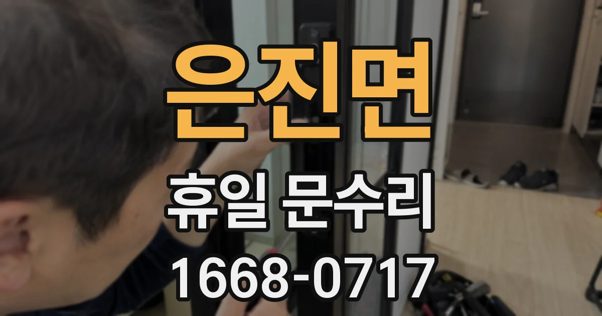 은진면 휴일 문수리