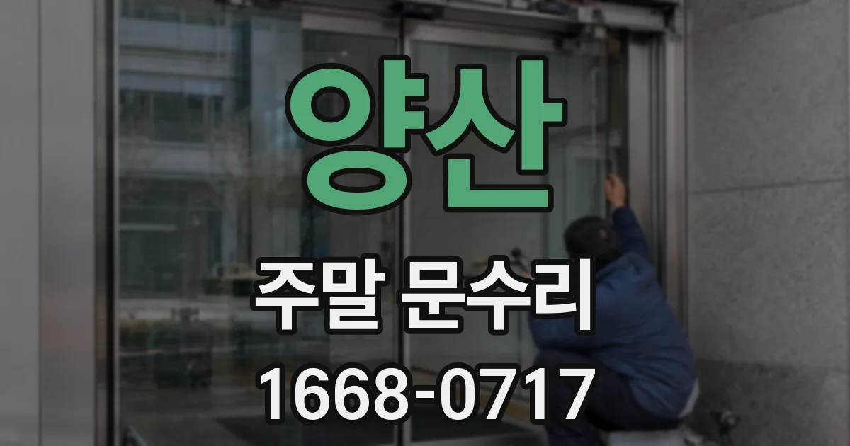 양산 주말 문수리