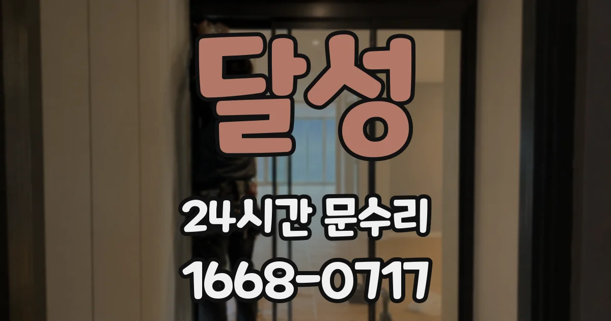 달성 24시간 문수리
