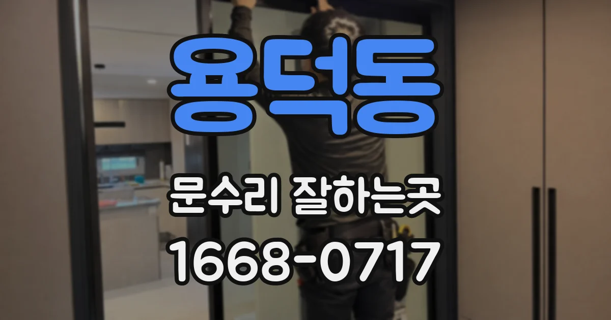 용덕동 문수리 잘하는곳
