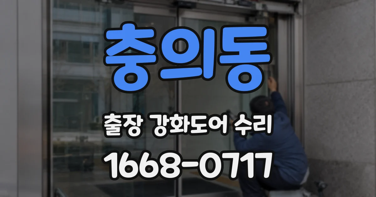충의동 출장 강화도어 수리