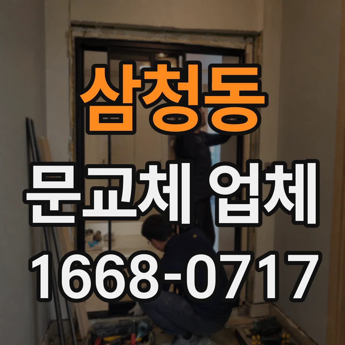 삼청동 문교체 업체 도어락 구멍 위치와 키방식 맞춤 교체 안내