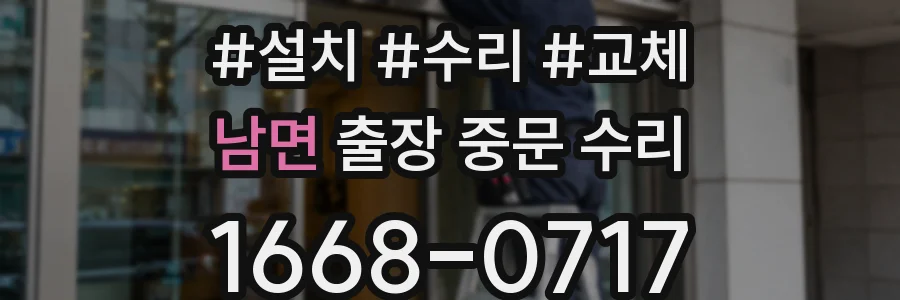 남면 출장 중문 수리