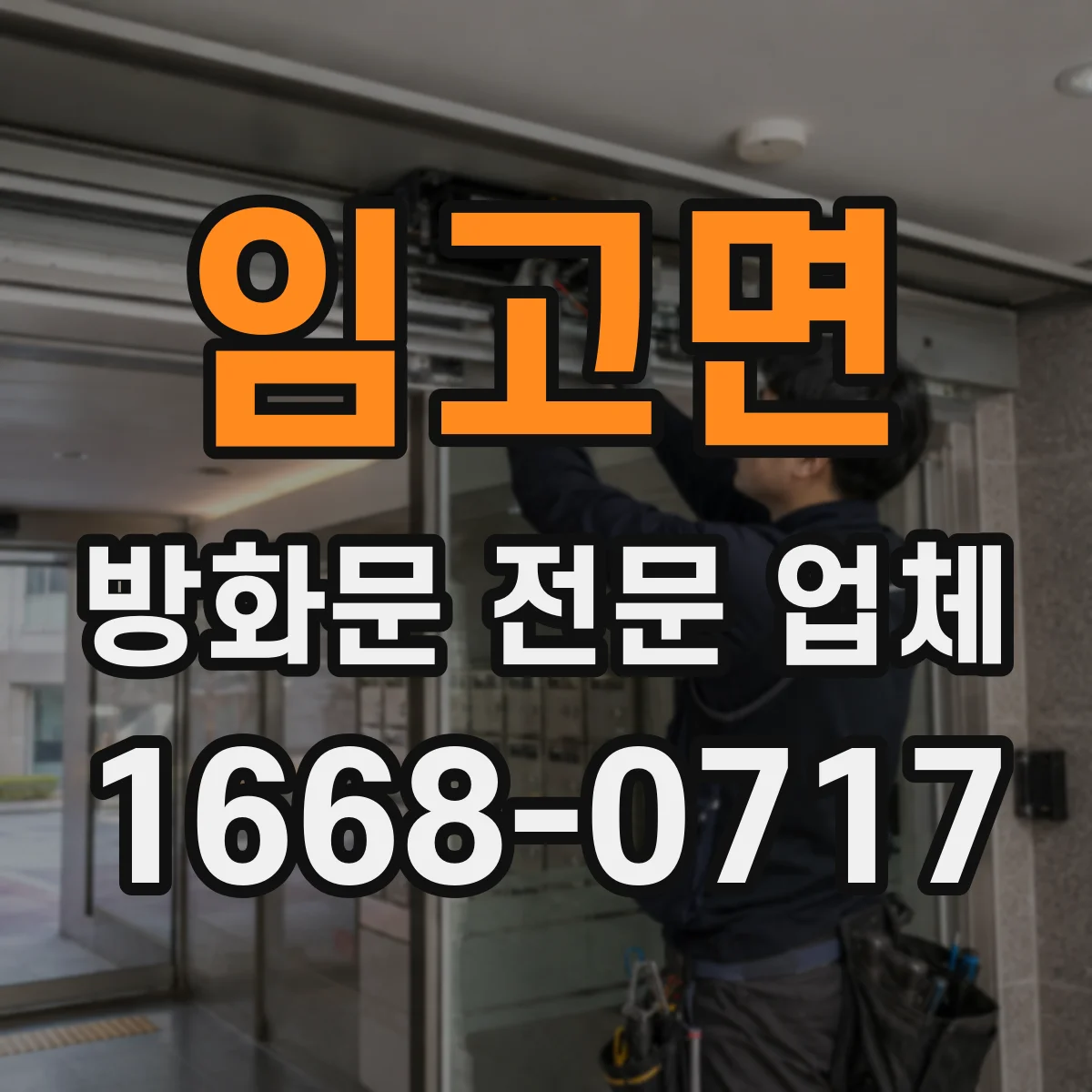 임고면 방화문 전문 업체
