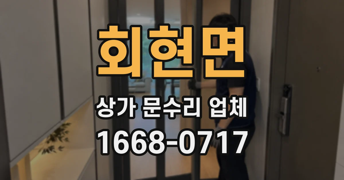 회현면 상가 문수리 업체