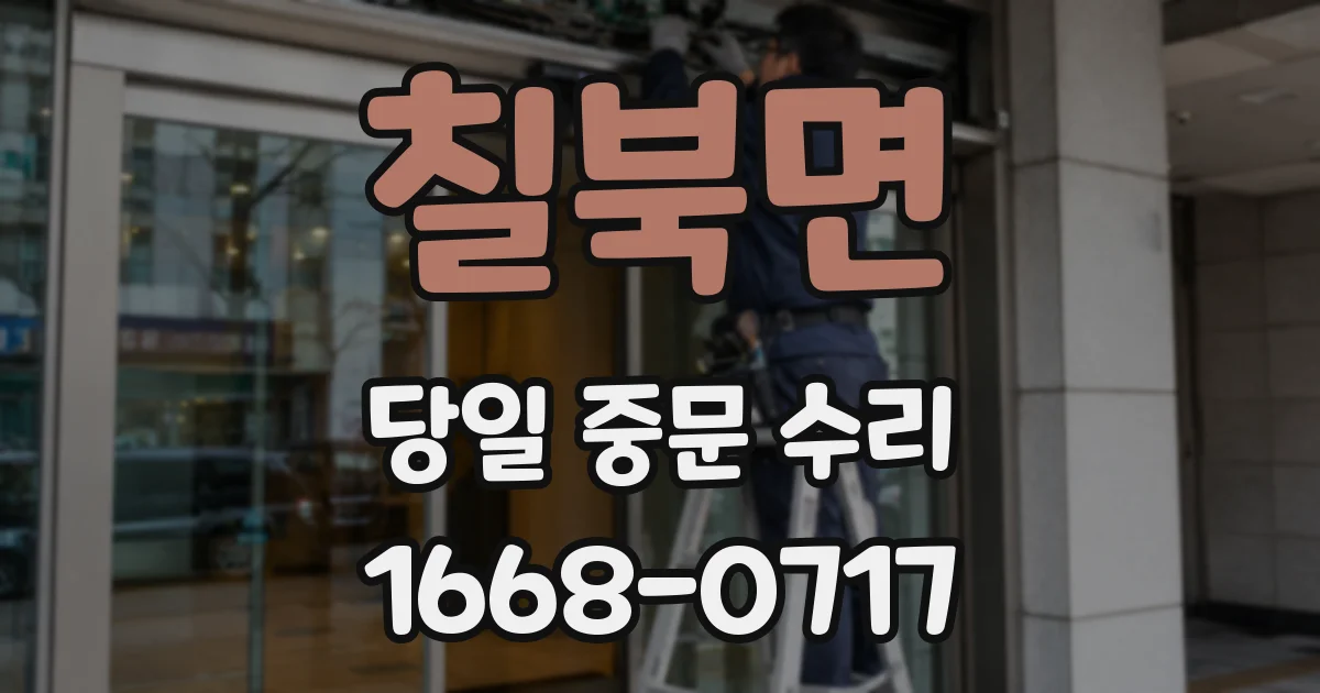 칠북면 당일 중문 수리