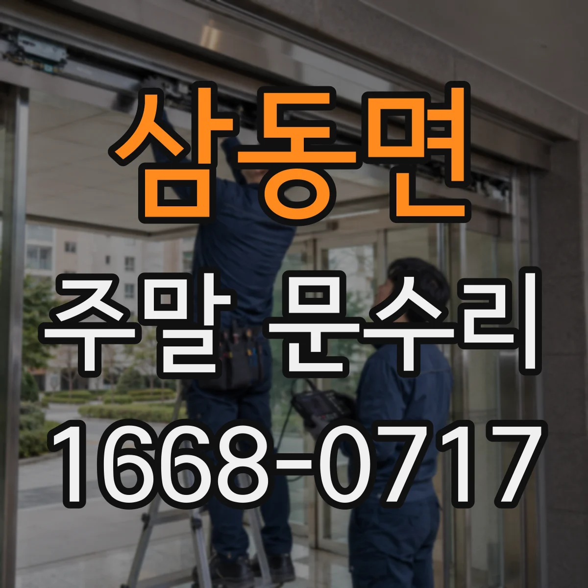 삼동면 주말 문수리