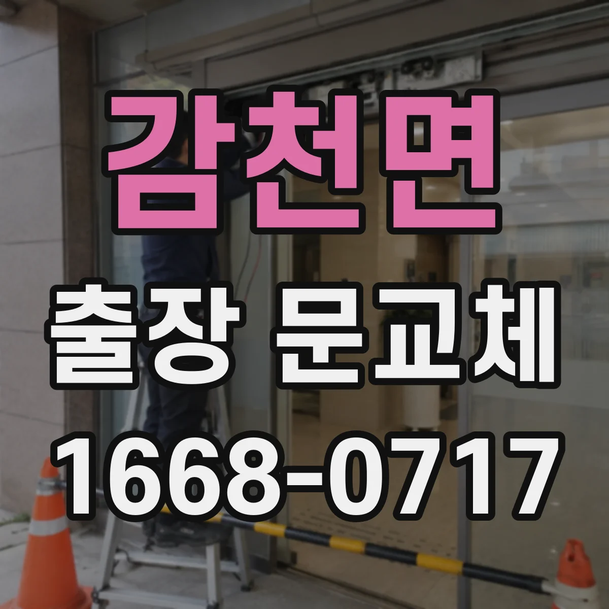 감천면 출장 문교체